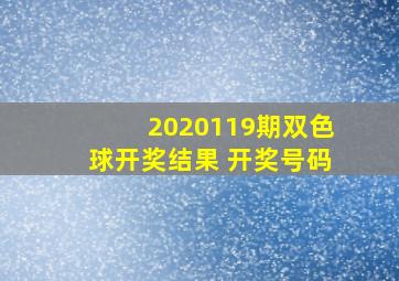 2020119期双色球开奖结果 开奖号码